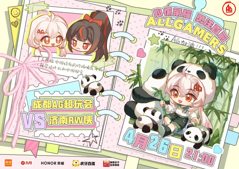MK体育-成都AG超玩会 vs 济南RW侠赛前海报：阿银的动物保护手册·大熊猫